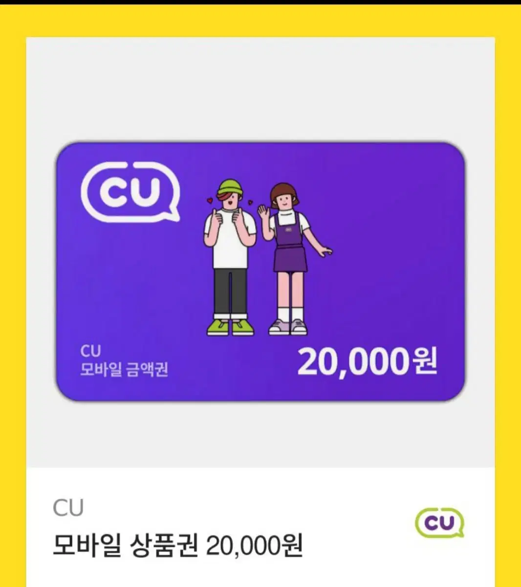 cu 2만원 기프티콘